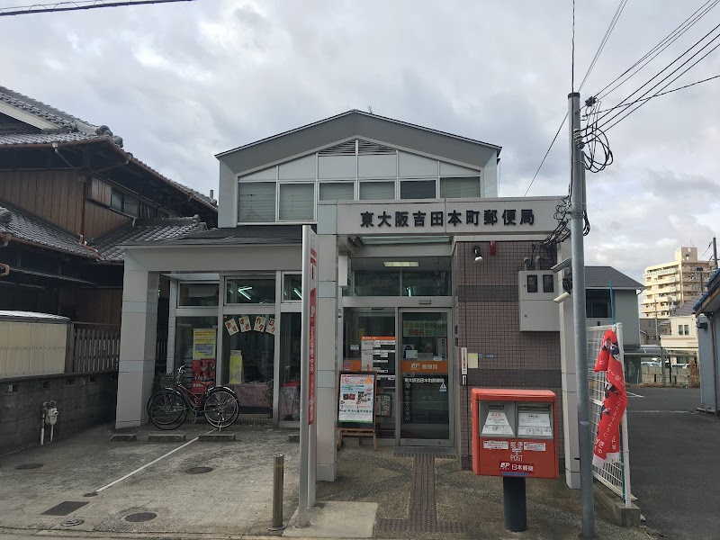 東大阪吉田本町郵便局