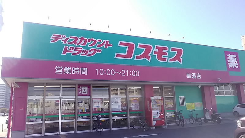 ドラッグストアコスモス 柚須店