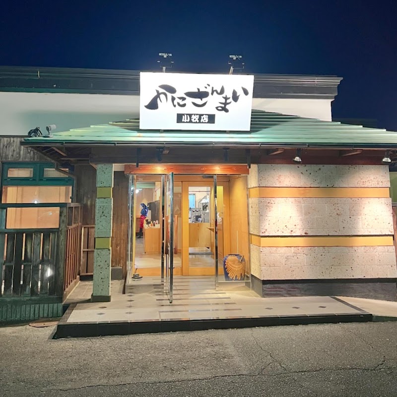 かにざんまい 小牧店