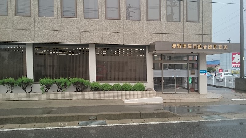 長野県信用組合 塩尻支店