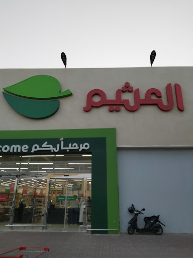 أسواق العثيم | Othaim Markets 