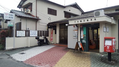 宇治蔭田郵便局