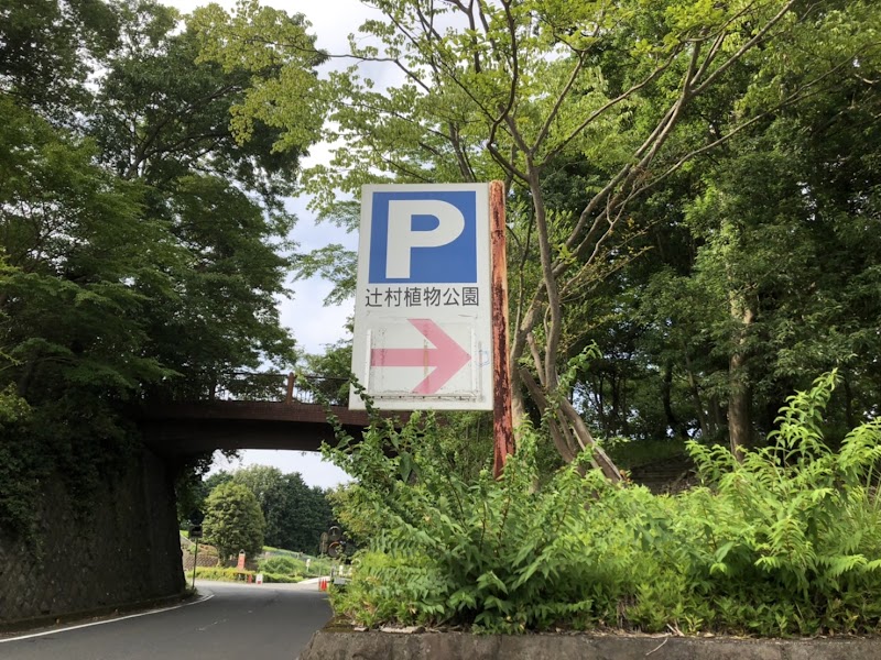 辻村植物公園 駐車場