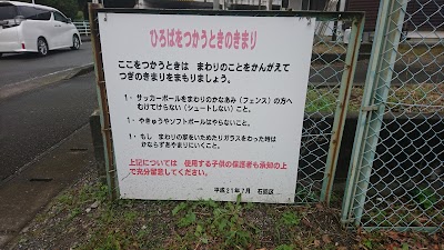 石脇チビッコ広場