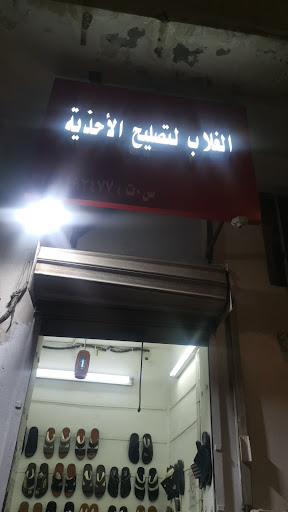 إسكافي الغلاب لتصليح الأحذية 