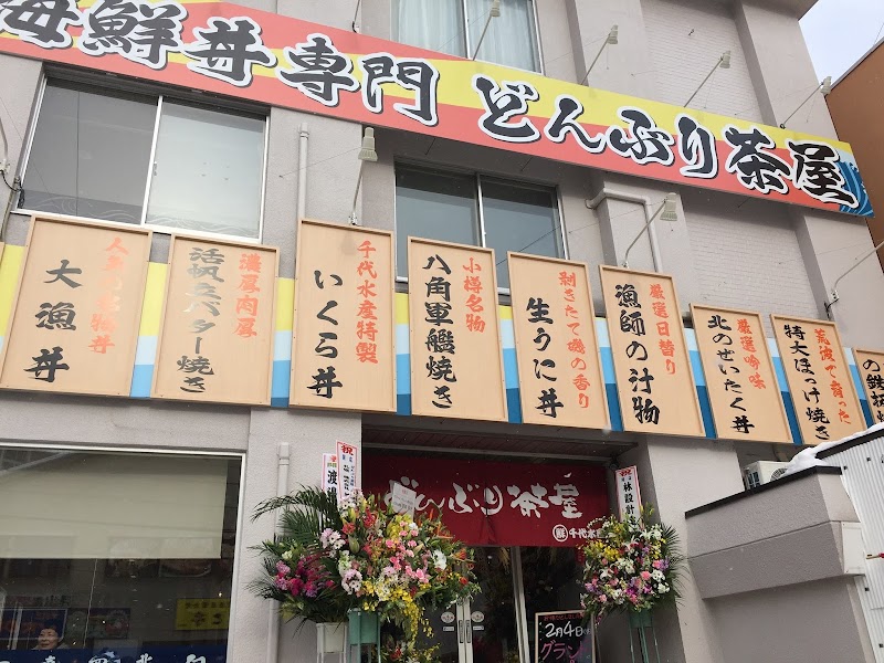 どんぶり茶屋小樽堺町通り店