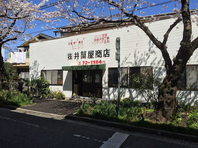 （株）井筒屋商店