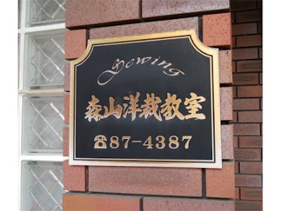 森山洋裁教室