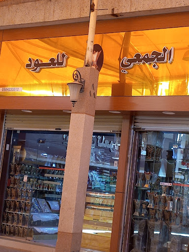 الجمعي للعود