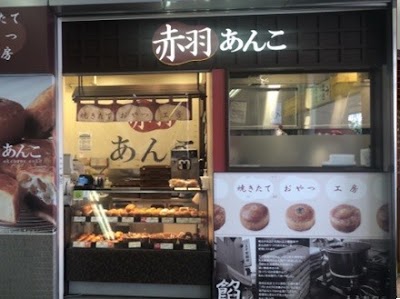 赤羽あんこ 赤羽店