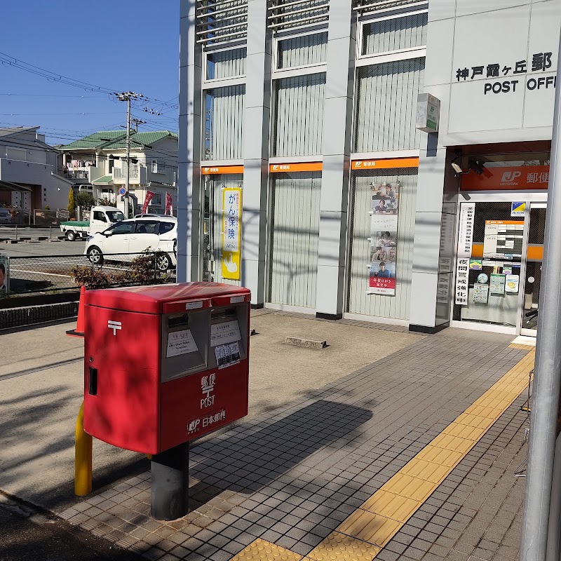 神戸霞ケ丘郵便局
