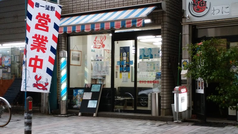 理髪一番 横浜店