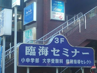 臨海セミナー 大学受験科 あざみ野校