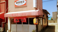 東浜ラーメン