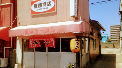 東浜ラーメン