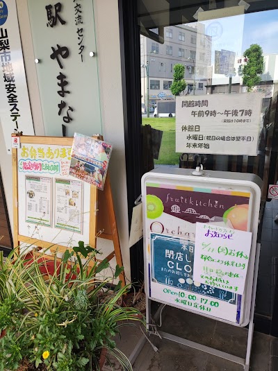 街の駅やまなし