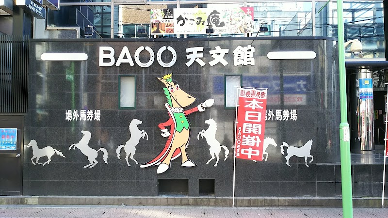 バオー（ＢＡＯＯ）天文館