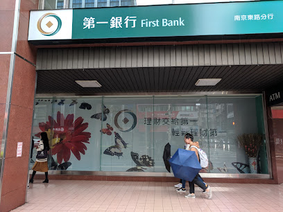 第一银行 南京东路分行