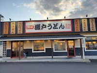 瀬戸うどん 248号関店