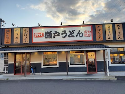 瀬戸うどん 248号関店