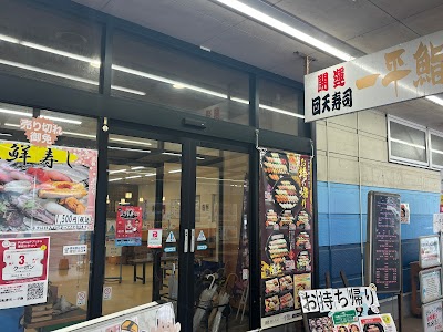 魚屋の寿し 一平鮨