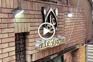 Ali Restaurant image