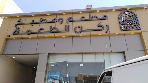 مطعم ركن الطعمة للطبخ الحائلي 