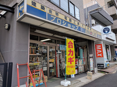 (株)井上金物店