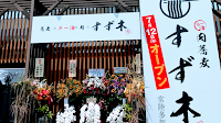 肉蕎麦すず木 常陸多賀店