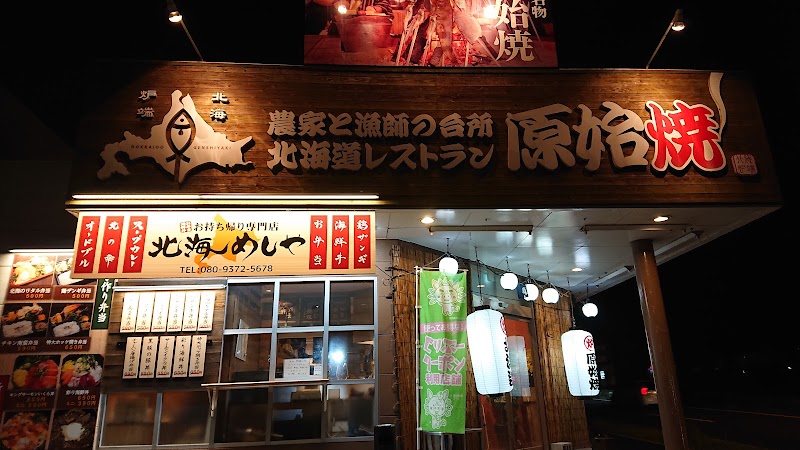 北海道レストラン原始焼 鹿児島中山店