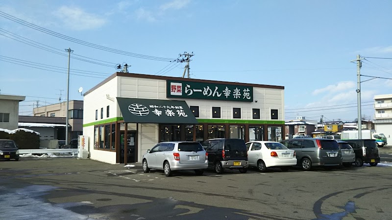 幸楽苑 盛岡上田店