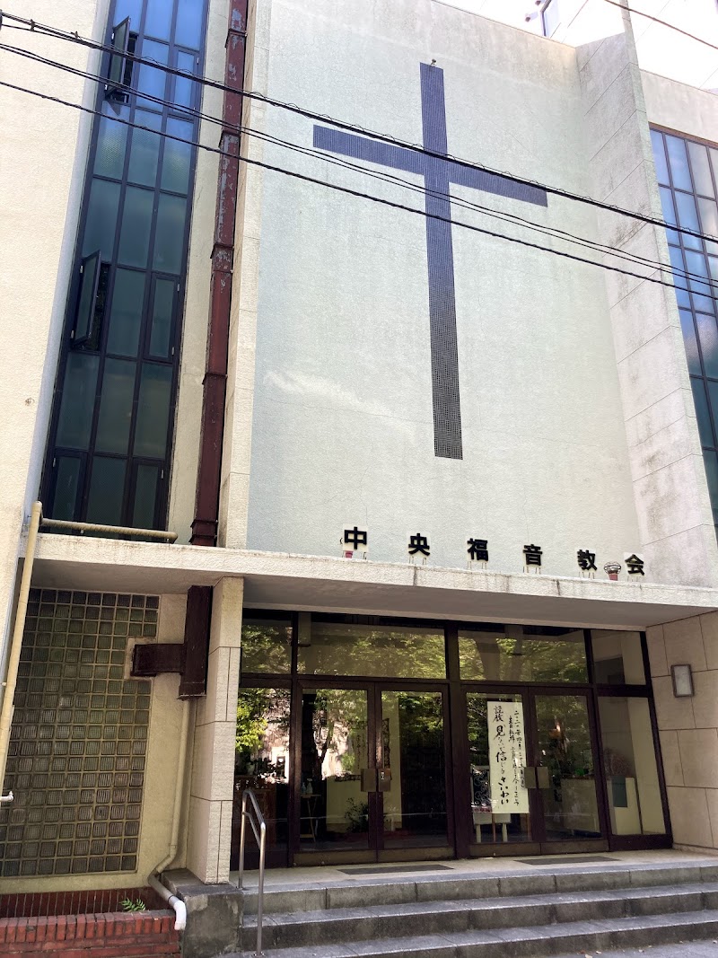 日本アッセンブリーズ・オブ・ゴッド教団 中央福音教会