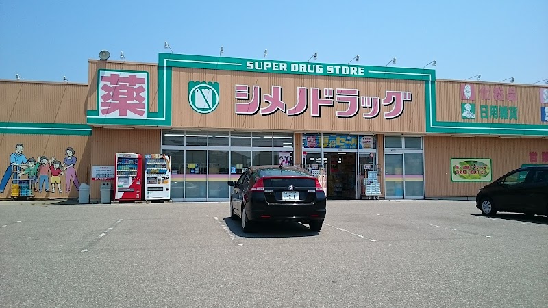 マツモトキヨシ(シメノドラッグ) 羽咋店