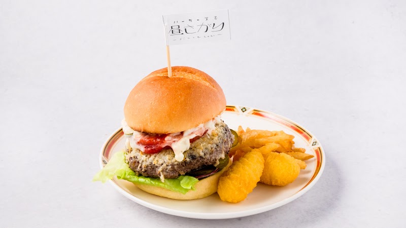 バーガー喫茶 昼さがり