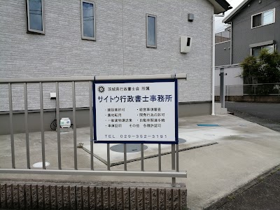 サイトウ行政書士事務所
