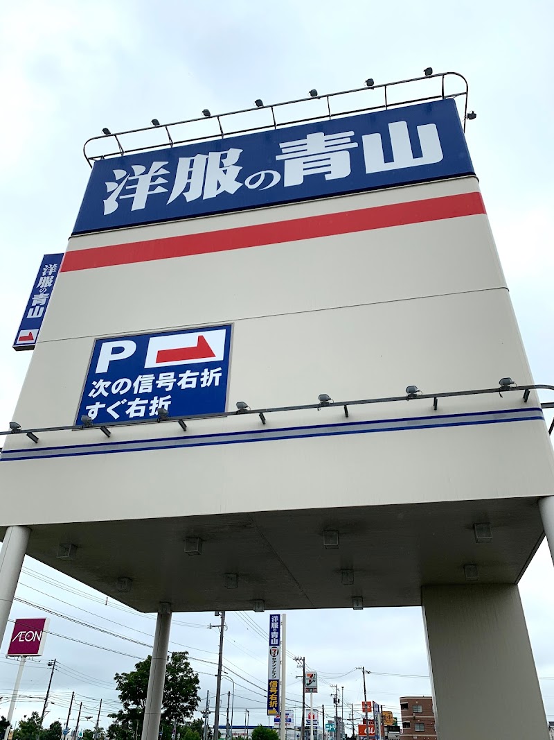 洋服の青山 苫小牧店 北海道苫小牧市新開町 衣料品店 グルコミ