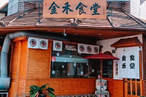 金禾食堂 image