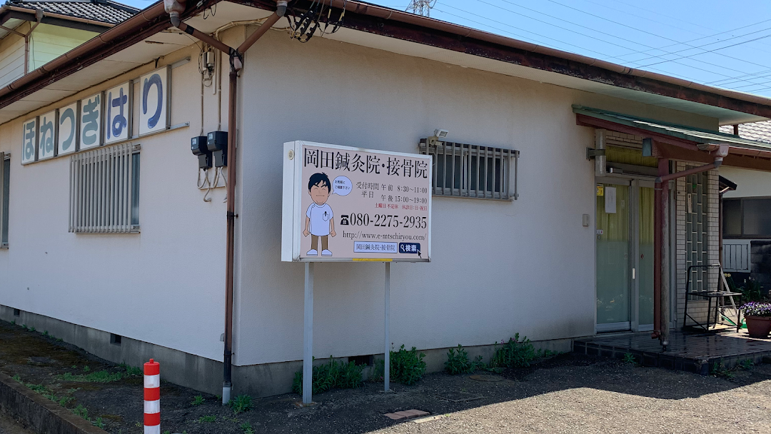 岡田鍼灸接骨院