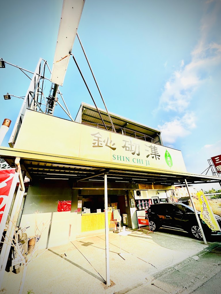 鈊砌潗Shin Chi Ji手調茶-名間店 的照片