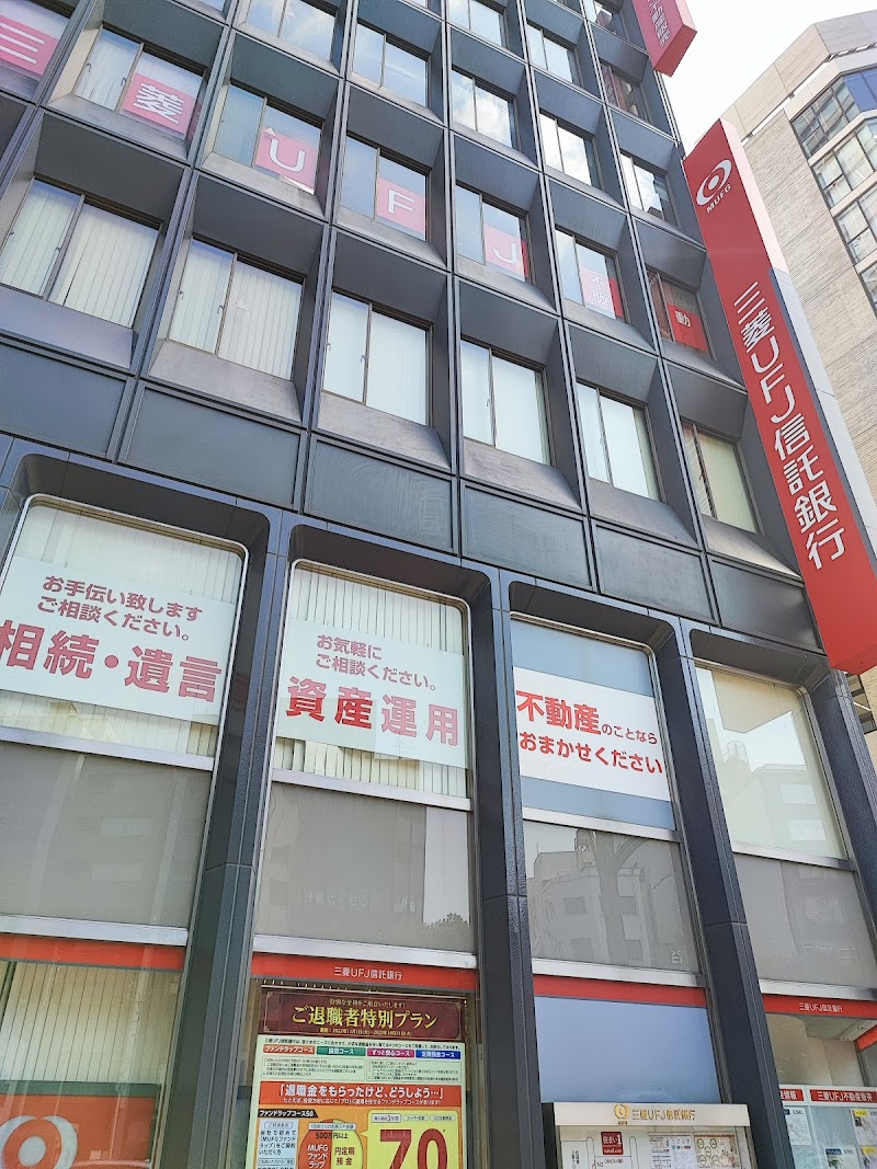 三菱UFJ信託銀行 上野支店