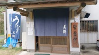 うなぎの美鶴
