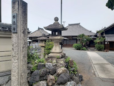 種徳寺