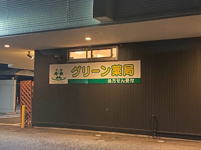 グリーン薬局