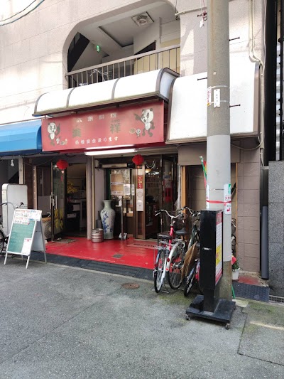 広東料理 美祥