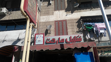 شليل ماركت