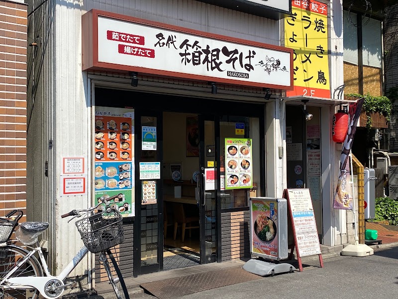 名代 箱根そば 千歳烏山店