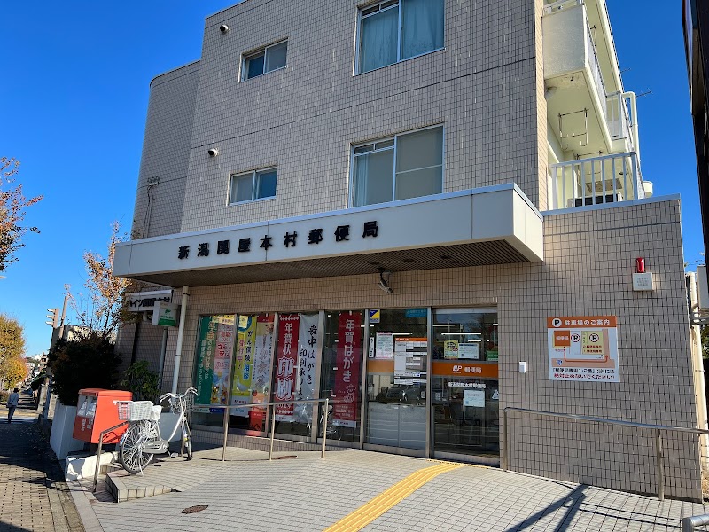 新潟関屋本村郵便局