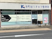 本町はり・きゅう整骨院