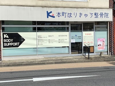 本町はり・きゅう整骨院