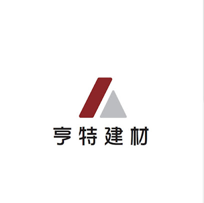 亨特建材股份有限公司